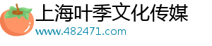 上海叶季文化传媒